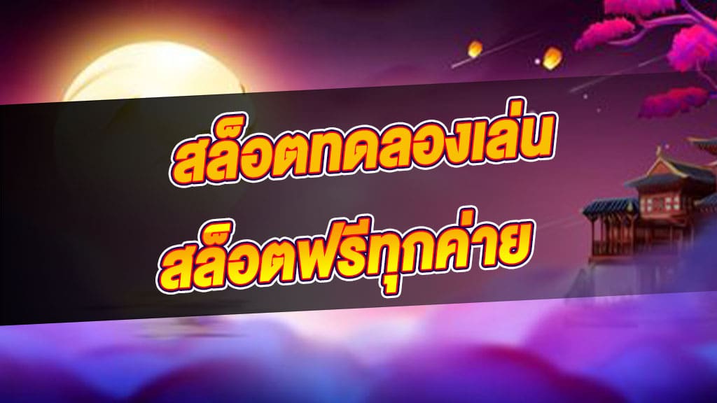 เล่นสล็อตฟรี