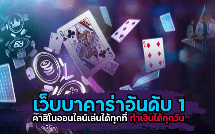 เล่นบาคาร่า ฟรี