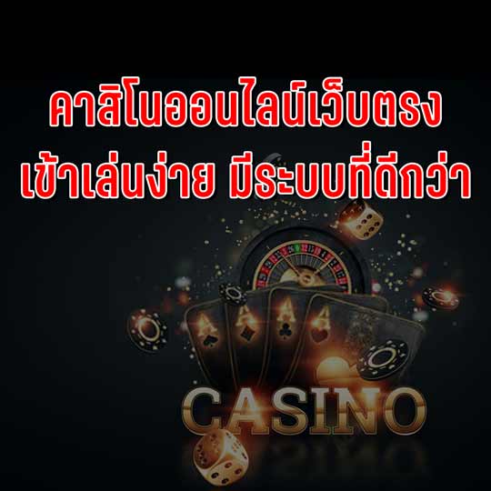 คาสิโนเว็บตรง