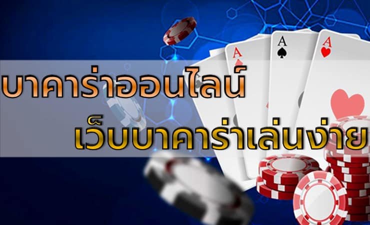 เว็บบาคาร่า