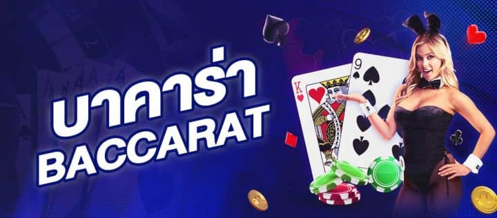 เว็บบาคาร่า เชื่อถือได้
