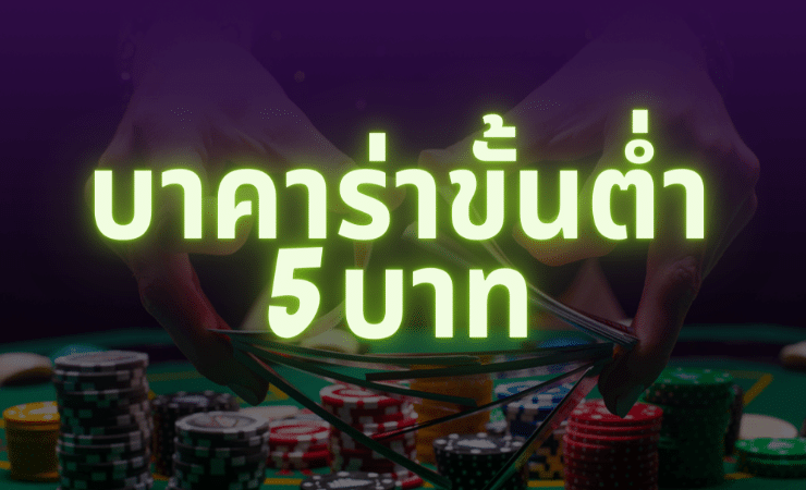 เว็บพนันบาคาร่า