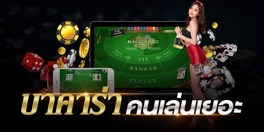 เว็บบาคาร่า เชื่อถือได้