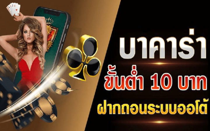 บาคาร่า ขั้นต่ำ 10 บาท