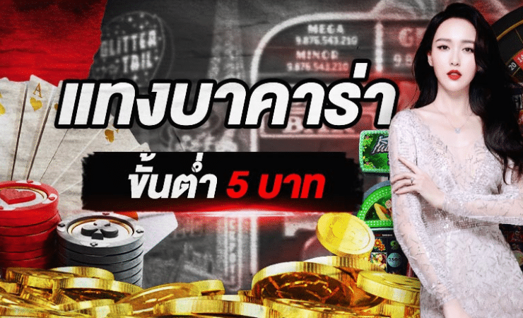 เว็บพนันบาคาร่า