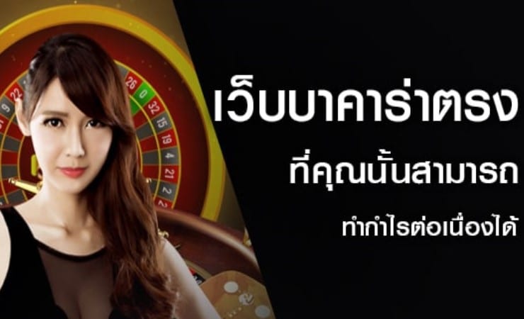 สมัครบาคาร่าเว็บตรง