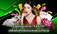 บาคาร่าpantip