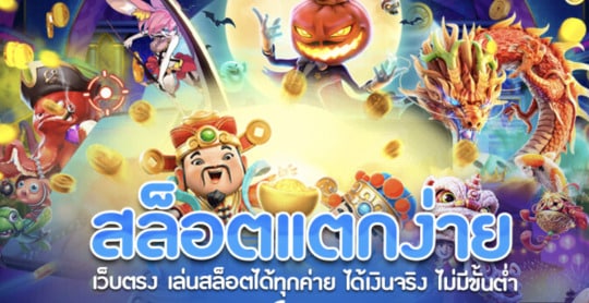 สล็อตเว็บตรง แตกง่าย