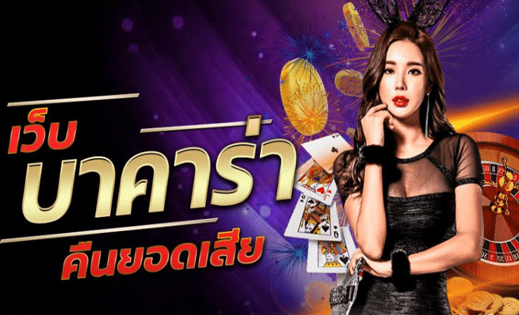 เกมบาคาร่าออนไลน์มือถือ