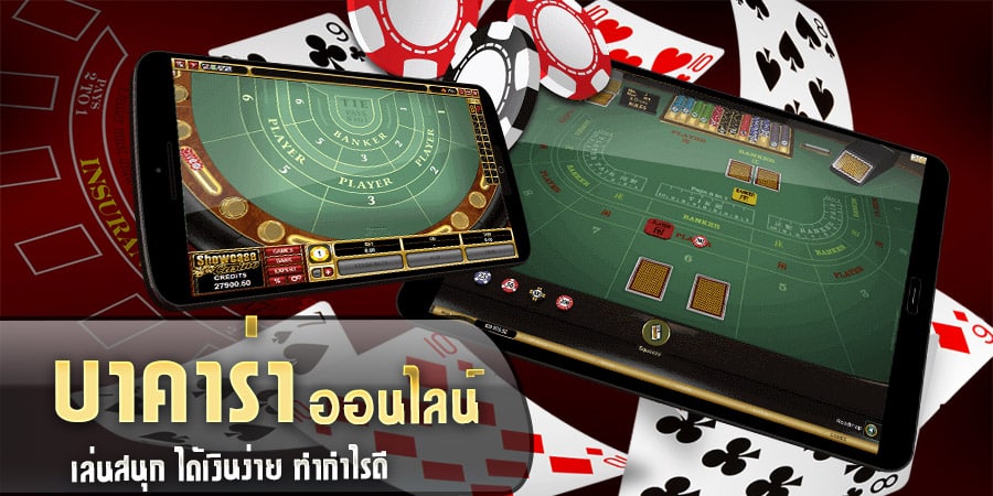 เล่นบาคาร่าได้เงินจริง