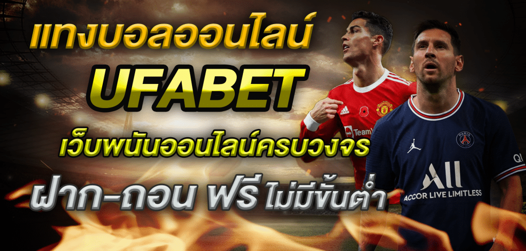 พนันบอล ufabet