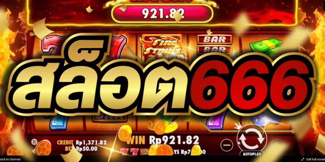 สล็อต 666