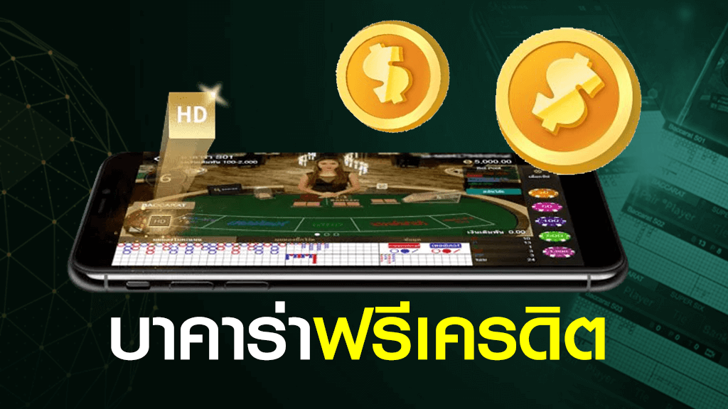 เว็บบาคาร่าฟรีเครดิต