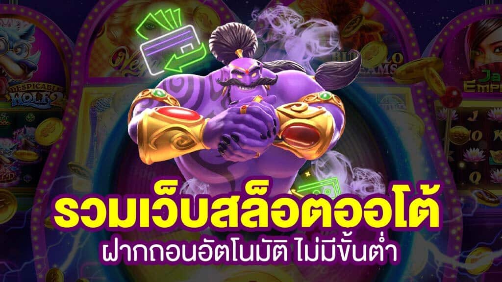 เว็บสล็อต ออ โต้