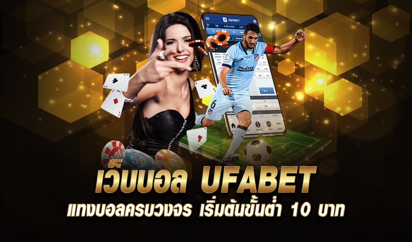 พนันบอล ufabet