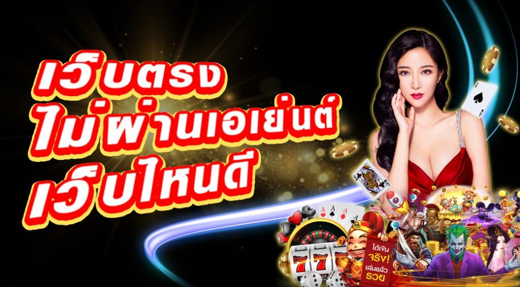 เว็บสล็อตไม่ผ่านเอเย่นต์