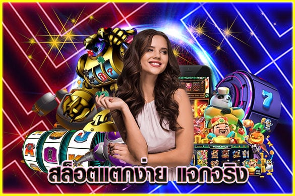 สล็อตแตกง่าย แจกจริง