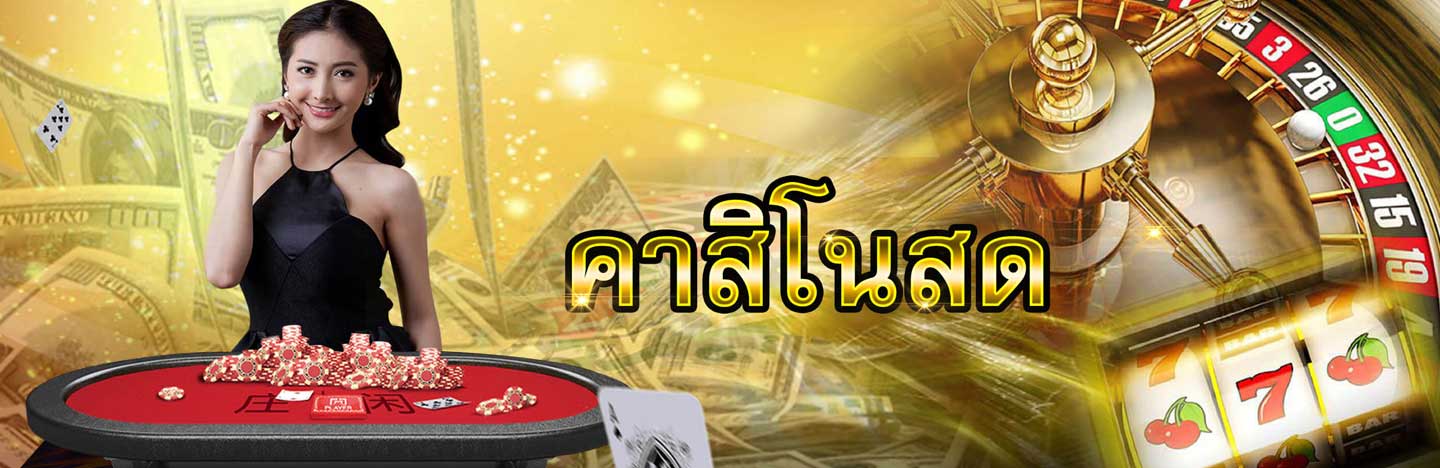 คาสิโนสดออนไลน์