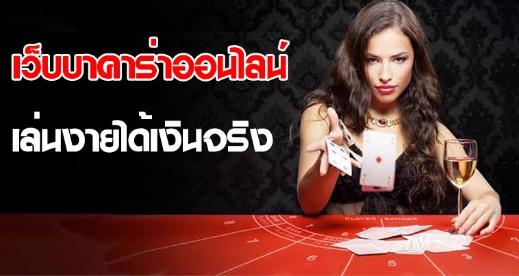 เล่นบาคาร่าได้เงินจริง