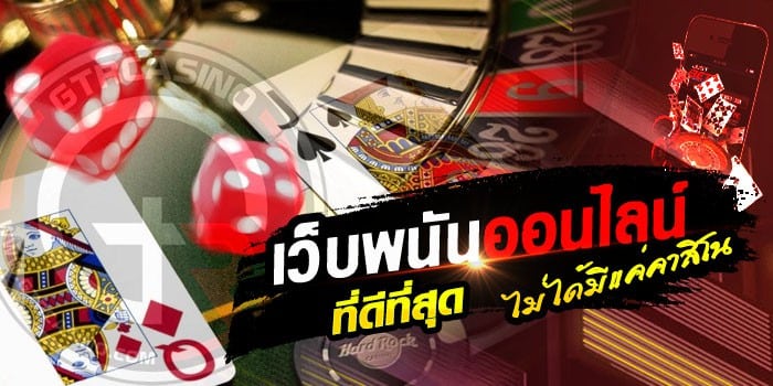เว็บพนันที่ดีที่สุด