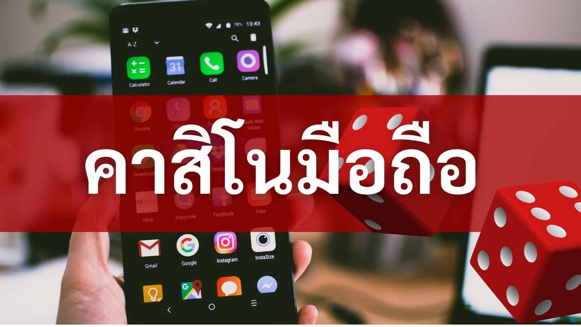 เกมส์คาสิโนมือถือ