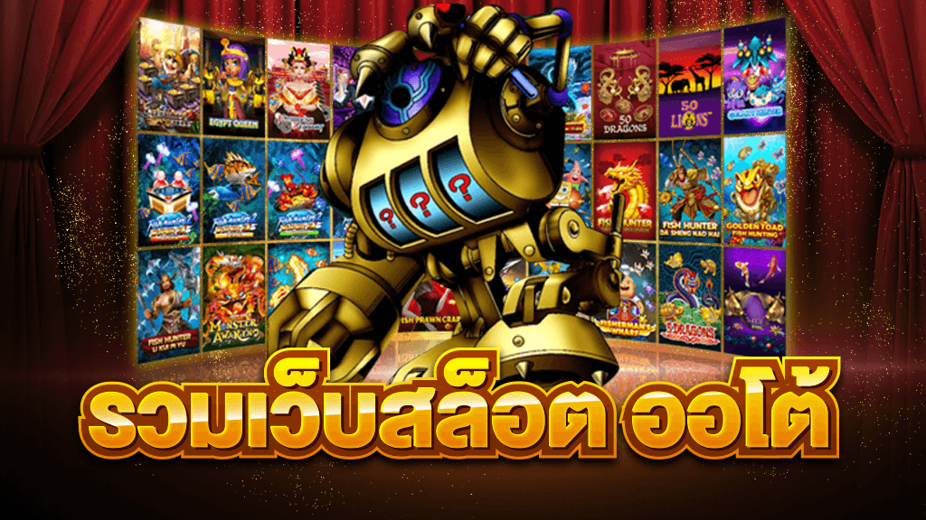 เว็บสล็อต ออ โต้