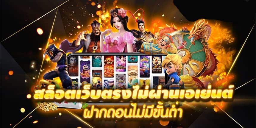 เว็บสล็อตไม่ผ่านเอเย่นต์