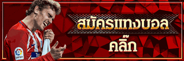 แทงบอลสเต็ปออนไลน์