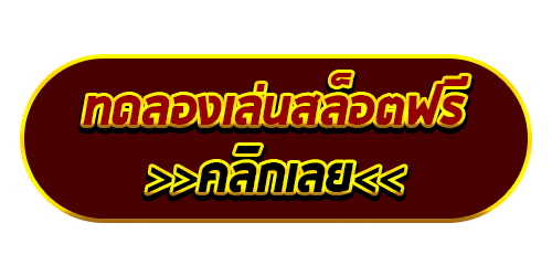 สล็อต ทดลองเล่น