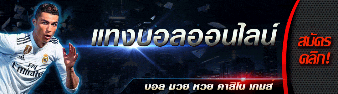 แทงบอลpantip