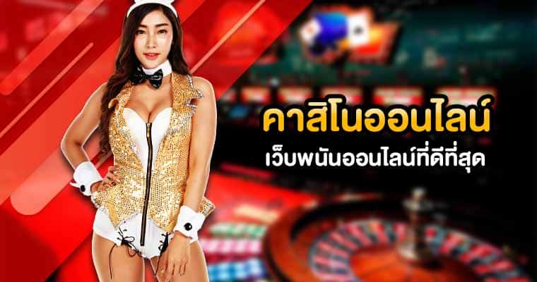 เว็บคาสิโนออนไลน์