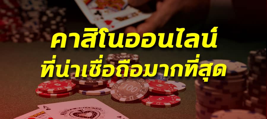 เว็บคาสิโน เชื่อถือได้