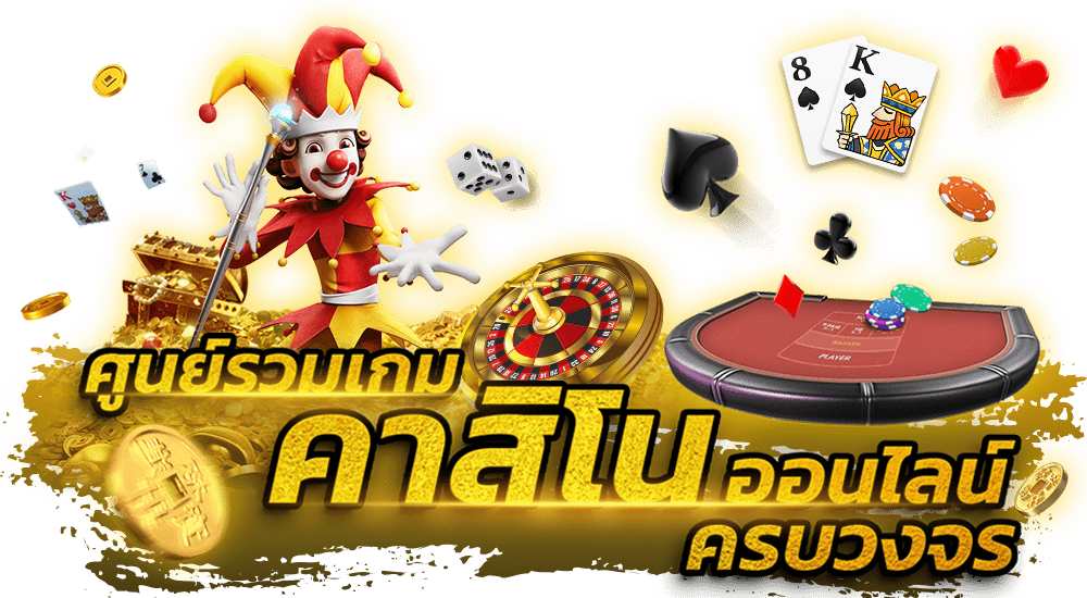 คาสิโนออนไลน์pgslot