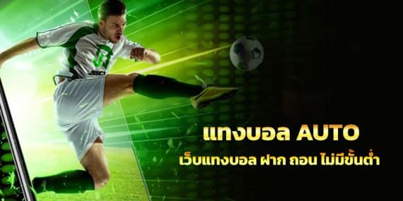 แทงบอลออนไลน์888