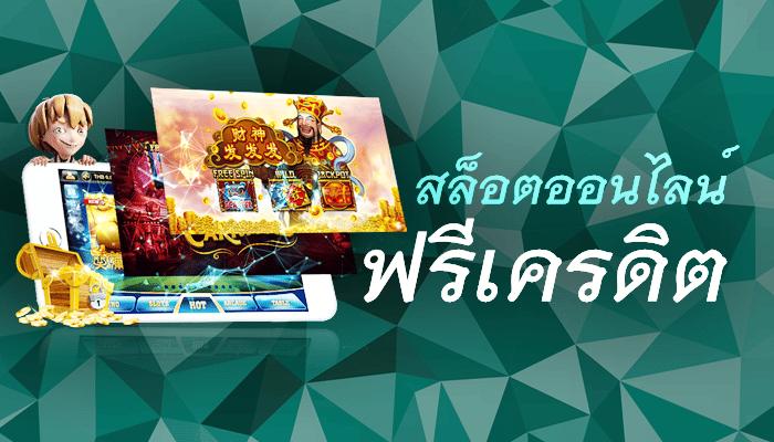 พนันสล็อต เครดิตฟรี