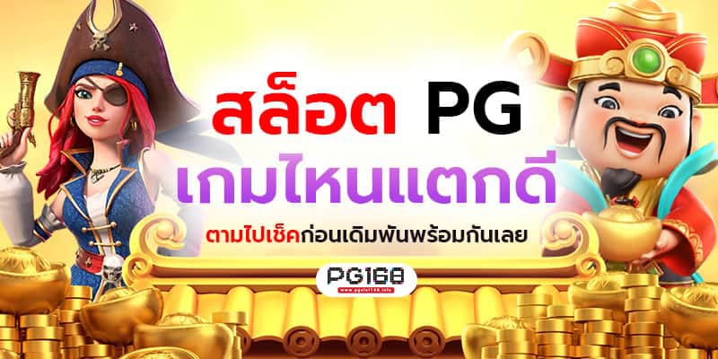 pg เกมไหนแตกดี