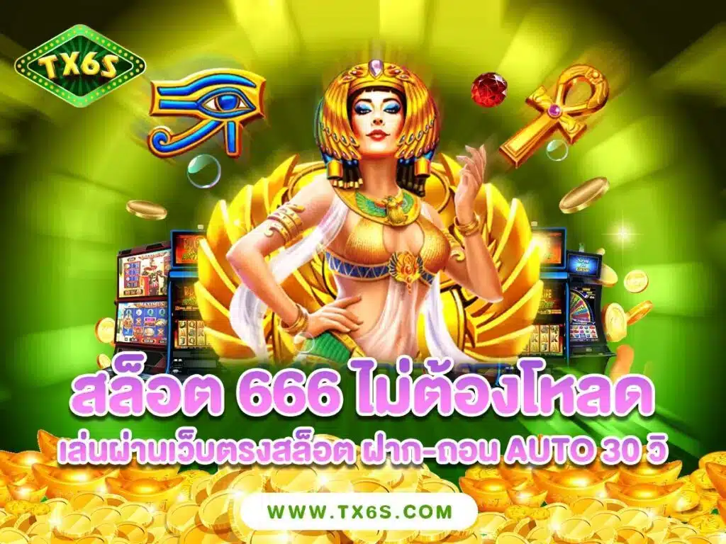 โหลดสล็อต666