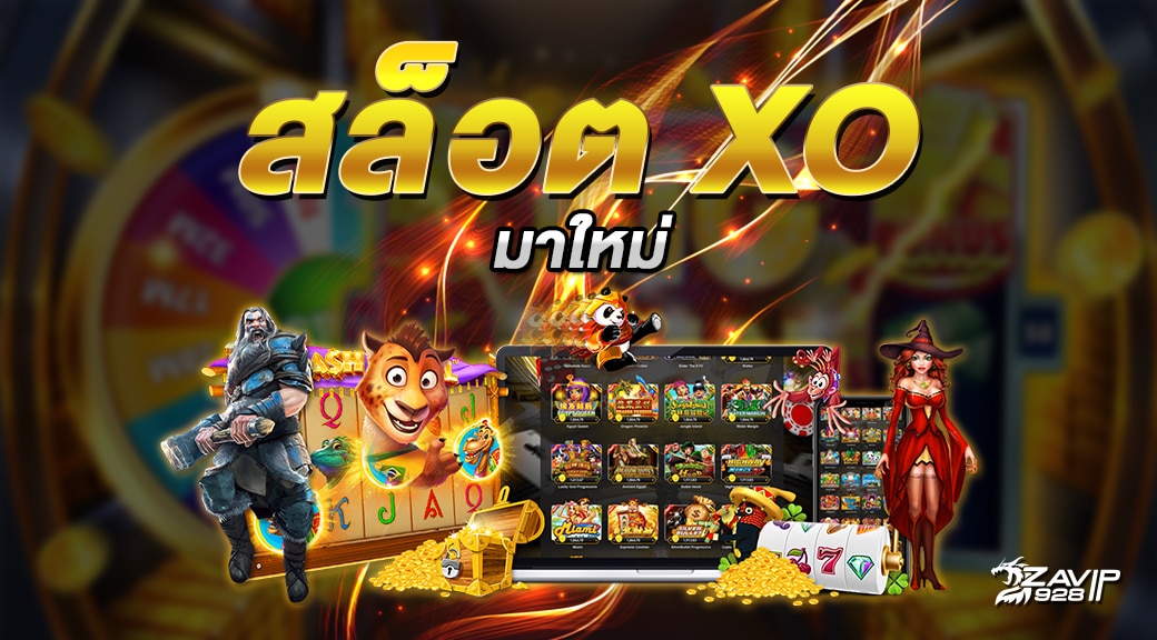 สล็อตxo มาใหม่