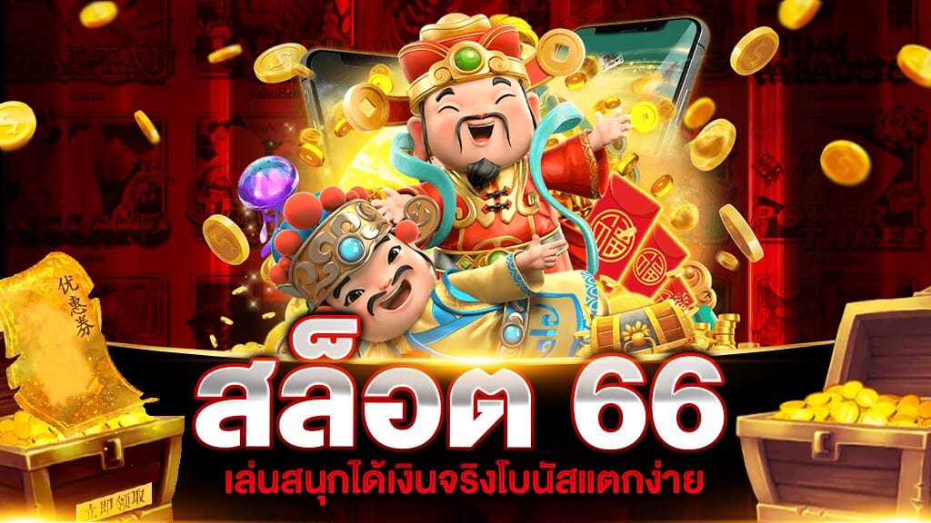 สล็อต66 ทดลองเล่น