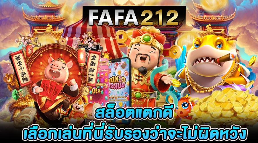 สล็อตแตกง่าย fafa212