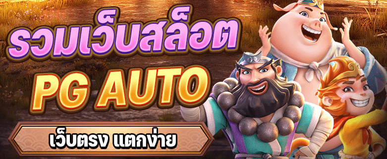 รวมเว็บสล็อตPG AUTO