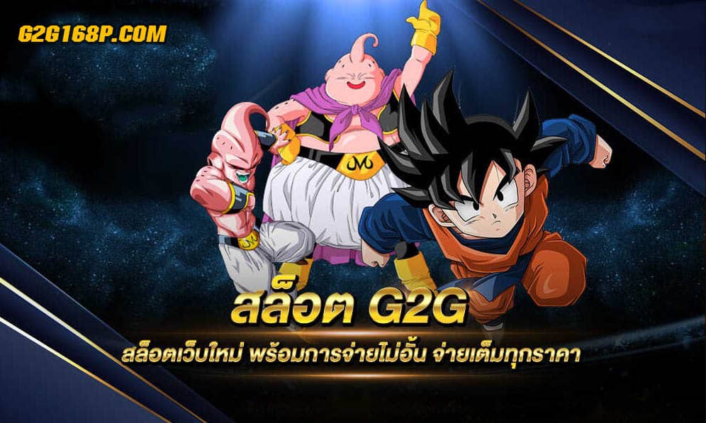 สล็อตแตกง่ายg2g