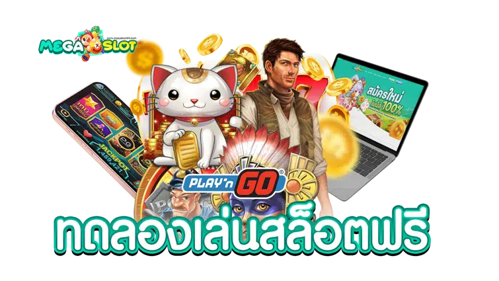 ทดลองเล่นสล็อตPlayn Go