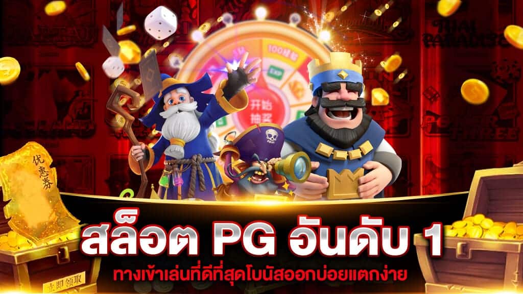 เว็บสล็อตpgแท้ ค่ายยอดนิยมอันดับ1