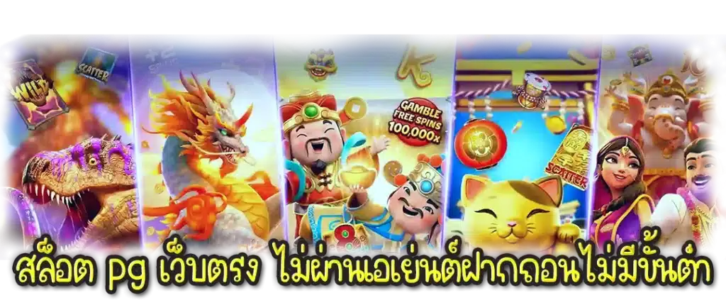 เว็บสล็อตแท้pgไม่มีขั้นต่ำ