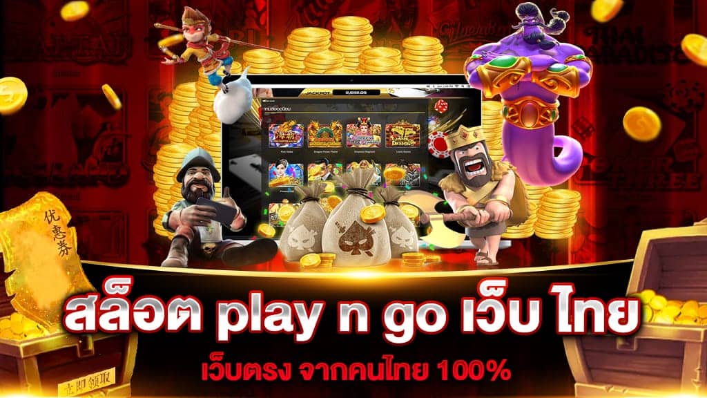สล็อตplayngoเว็บไทย