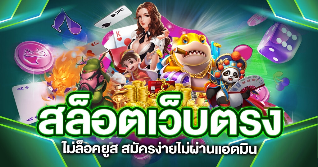 สล็อตออนไลน์ ไม่ล็อคยูส