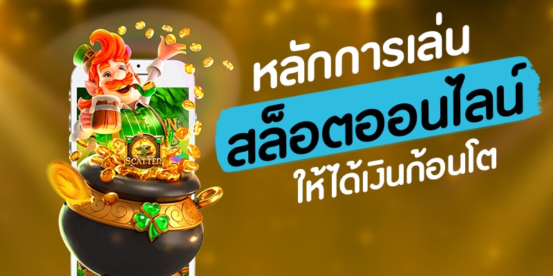 หลักการเล่น สล็อต
