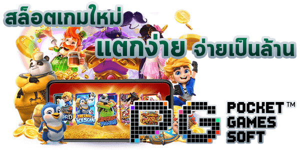 สล็อต PG เว็บตรง