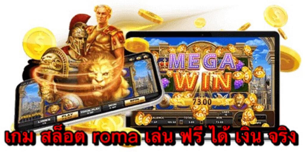 เกมสล็อตRoma